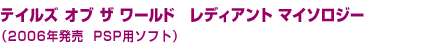 �e�C���Y �I�u �U ���[���h�@���f�B�A���g �}�C�\���W�[�i2006�N���� PSP�p�\�t�g�j