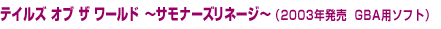 �e�C���Y �I�u �U ���[���h�@�`�T���i�[�Y���l�[�W�`�i2003�N����GBA�p�\�t�g�j