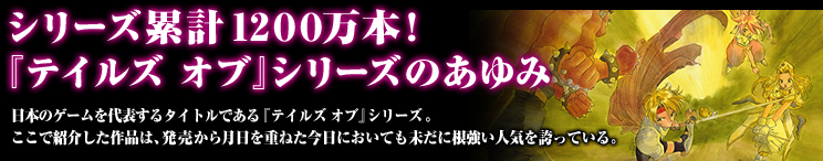 シリーズ累計1200万本!『テイルズ オブ』シリーズのあゆみ