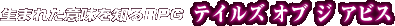 ���܂ꂽ�Ӗ���m��RPG �e�C���Y �I�u �W �A�r�X