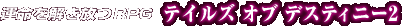 �^�����������q�o�f �e�C���Y �I�u �f�X�e�B�j�[2