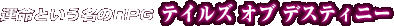 �^���Ƃ������̂q�o�f �e�C���Y �I�u �f�X�e�B�j�[