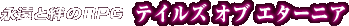 �i�����J��RPG �e�C���Y �I�u �G�^�[�j�A
