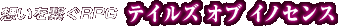 �z�����q��RPG �e�C���Y �I�u �C�m�Z���X