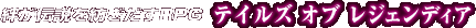 �J���`����a������RPG �e�C���Y �I�u ���W�F���f�B�A