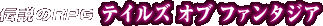 �`���̂q�o�f �e�C���Y �I�u �t�@���^�W�A