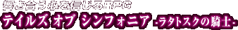 ���������S��M����RPG �e�C���Y �I�u �V���t�H�j�A -���^�g�X�N�̋R�m-