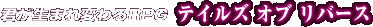 �N�����܂�ς��RPG �e�C���Y �I�u ���o�[�X