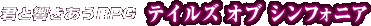 �N�Ƌ�������RPG �e�C���Y �I�u �V���t�H�j�A