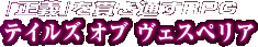 �u���`�v���т��ʂ�RPG �e�C���Y �I�u ���F�X�y���A