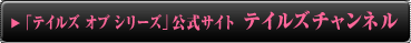 �u�e�C���Y �I�u�v�V���[�Y�����T�C�g�@�e�C���Y�`�����l��