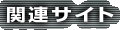 �֘A�T�C�g