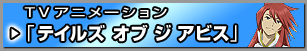 TVアニメーション「テイルズ オブ ジ アビス」