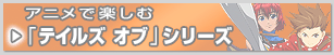 �A�j���Ŋy���ށu�e�C���Y �I�u�v�V���[�Y
