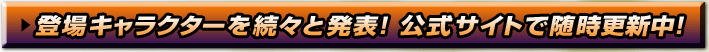 登場キャラクターを続々と発表!公式サイトで随時更新中!