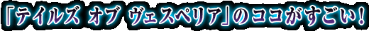 �u�e�C���Y �I�u ���F�X�y���A�v�̃R�R���������I