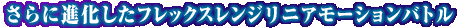 ����ɐi�������t���b�N�X�����W���j�A���[�V�����o�g��