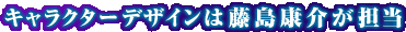 �L�����N�^�[�f�U�C���͓����N��S��