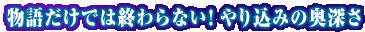 ���ꂾ���ł͏I���Ȃ��I��荞�݂̉��[��