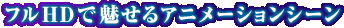 �t���g�c�Ŗ�����A�j���[�V�����V�[��