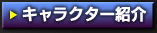 �L�����N�^�[�Љ�
