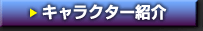 キャラクター紹介