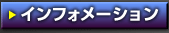 �C���t�H���[�V����