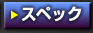 �X�y�b�N