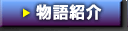 物語紹介