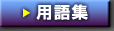 用語集