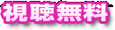 視聴無料