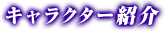 �L�����N�^�[�Љ�