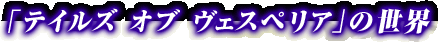 �u�e�C���Y �I�u ���F�X�y���A�v�̐��E