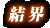 ���E