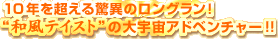 10�N�𒴂�����ق̃����O�����I�g�a���e�C�X�g�h�̑�F���A�h�x���`���[