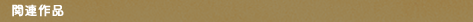 �֘A��i