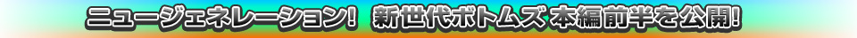 ニュージェネレーション！新世代ボトムズ本編前半を公開！