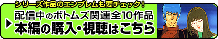 配信中のボトムズ関連全10作品 視聴・購入はこちら