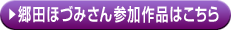 郷田ほづみさん参加作品はこちら