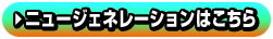 ニュージェネレーションはこちら