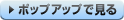 ポップアップで見る