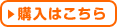 購入はこちら