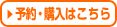 予約・購入はこちら