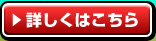 詳しくはこちら