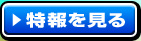 特報を見る