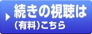 続きの視聴は（有料）こちら