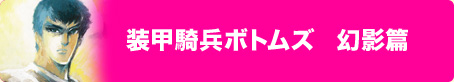 装甲騎兵ボトムズ 幻影篇