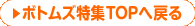 ボトムズ特集TOPへ