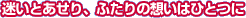 迷いとあせち、ふたりの想いはひとつに