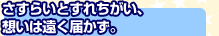 さすらいとすれちがい、想いは遠く届かず。